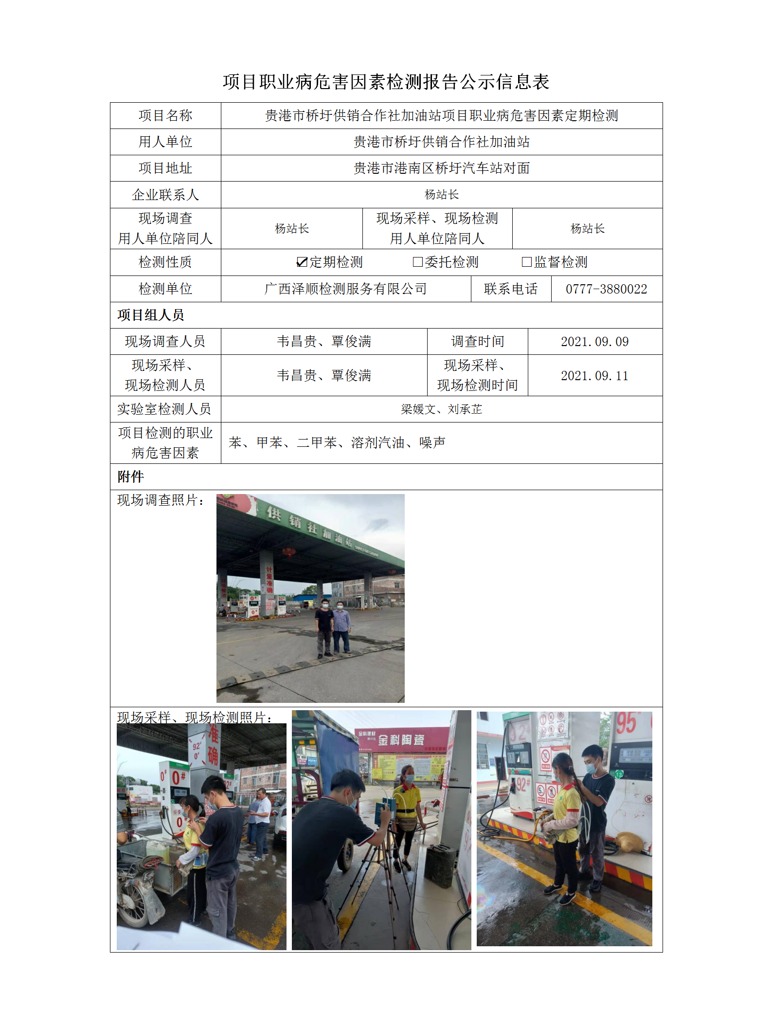 WS2021157酒泉市桥圩供销合作社加油站项目定期检测职业病风险成分检测信息公示表.png