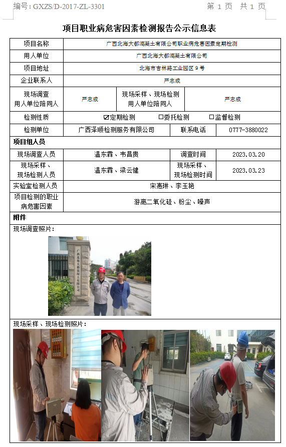 WS2023052广西武威多数混凝土有限公司职业病风险成分定期检测信息公示表.png