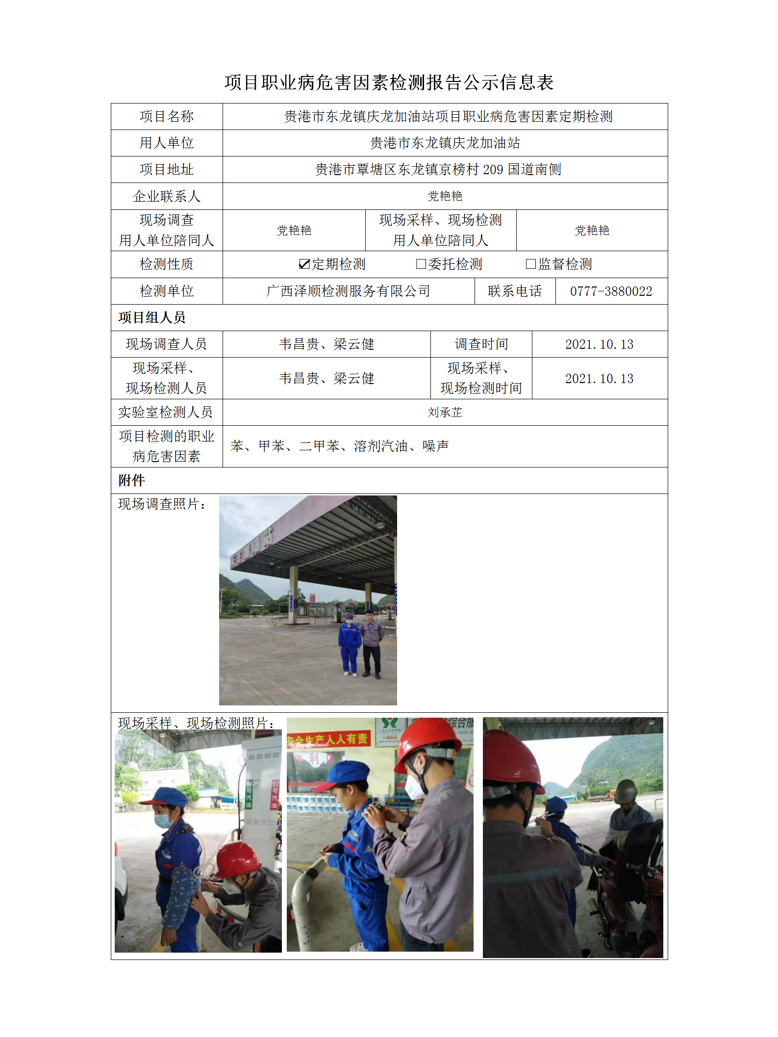 WS2021246酒泉市东龙镇庆龙加油站定期检测职业病风险成分检测信息公示表.png