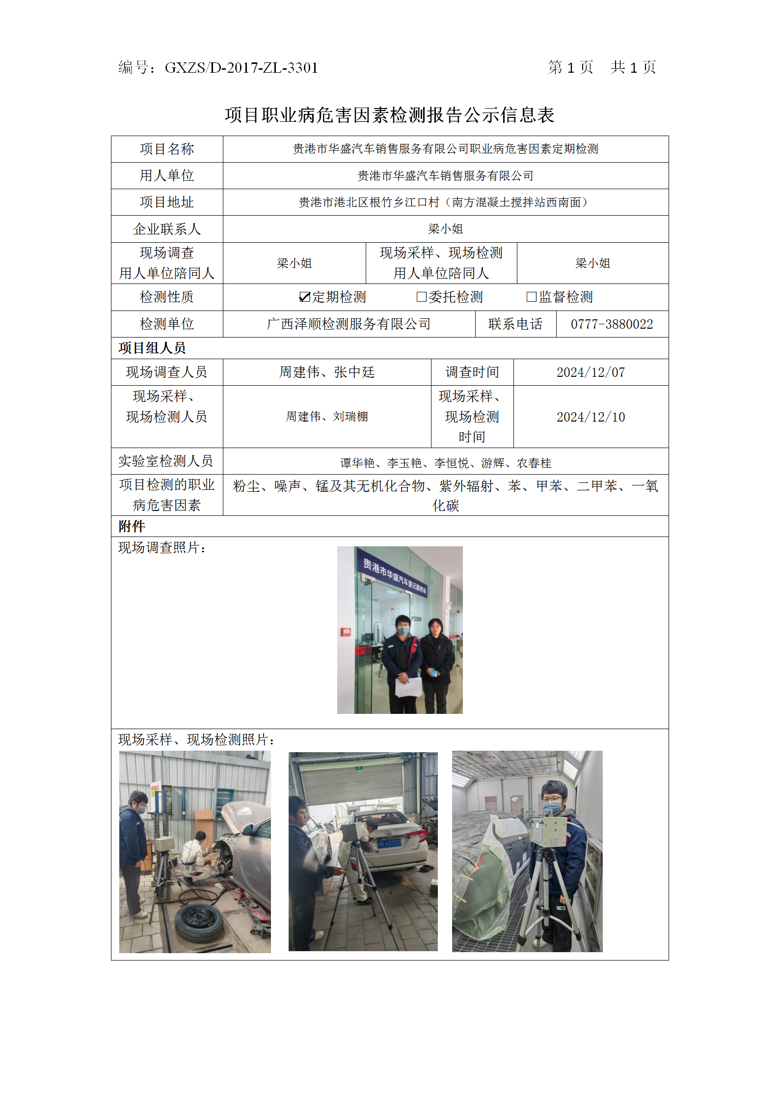 WS2024499酒泉市华盛汽车销售服务有限公司职业病风险成分定期检测_01.png