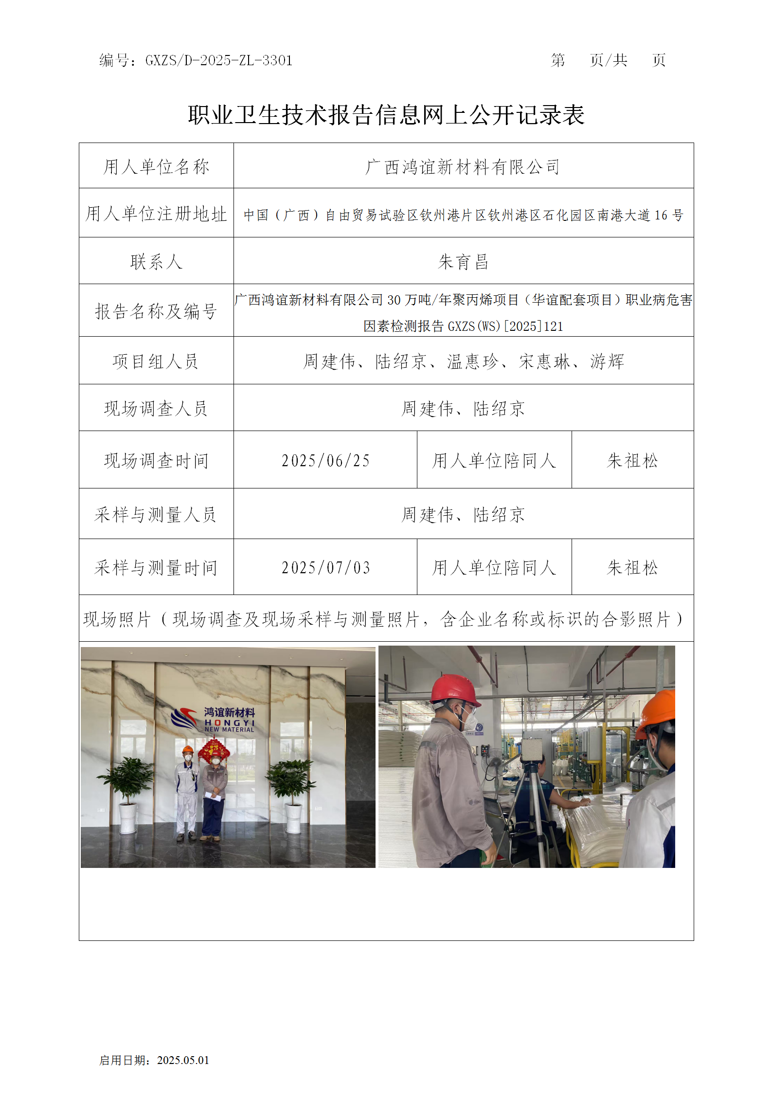 WS2025121广西鸿谊新资料有限公司30万吨年聚丙烯项目（华谊配套项目）职业病风险成分检测_01.png