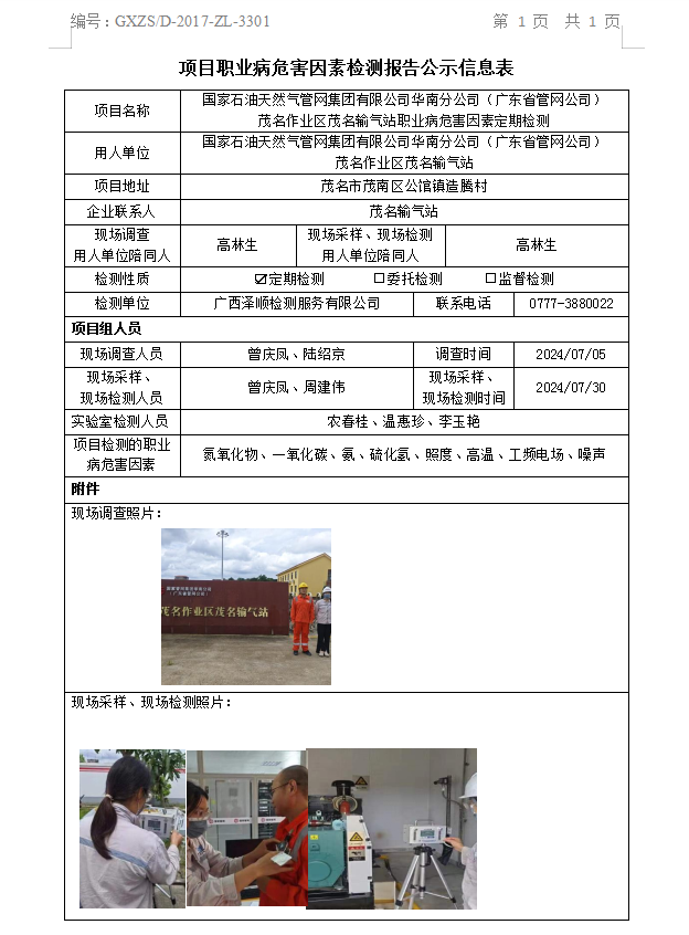 WS2024162国度石油天然气管网集团有限公司华南分公司（广东省管网公司）那曲作业区那曲输气站职业病风险成分定期检测信息公示表.png