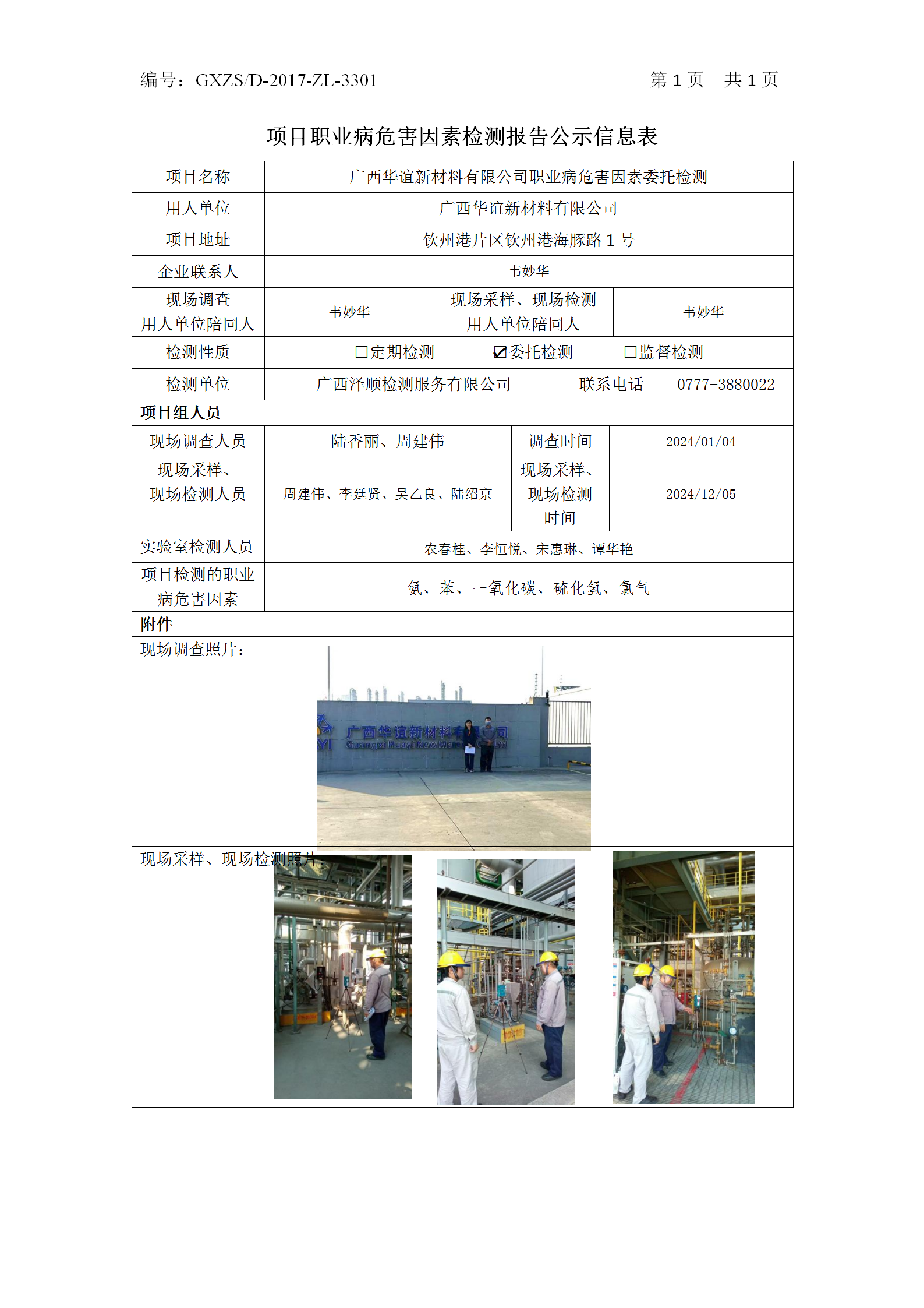 WS2024496广西华谊新资料有限公司职业病风险成分委托检测_01.png