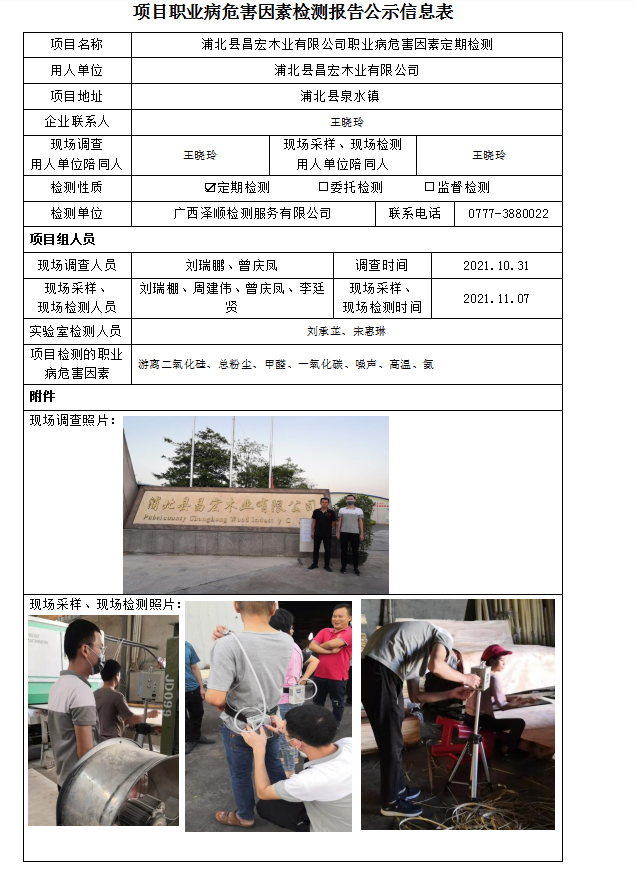 WS2021345浦北县昌宏木业有限公司职业病风险成分定期检测.png