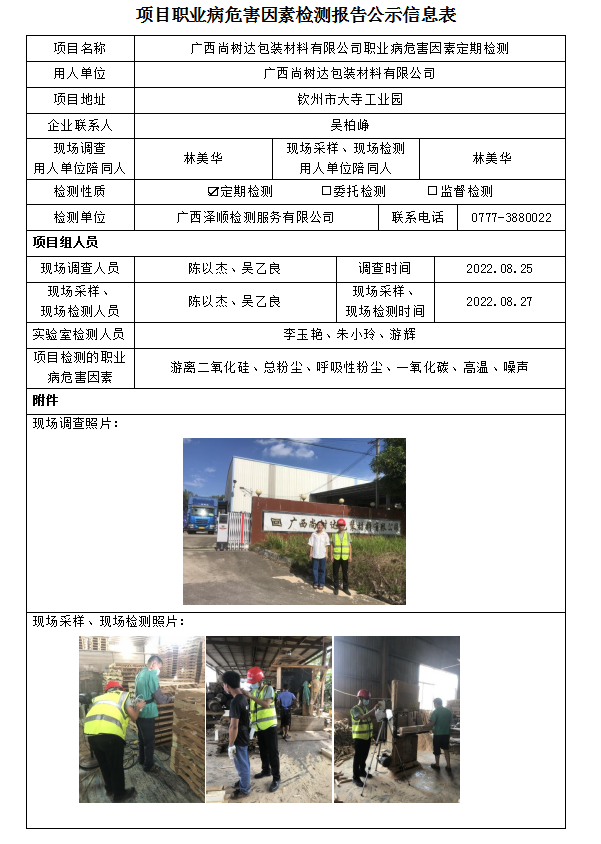 WS2022172广西尚树达包装资料有限公司职业病风险成分定期检测.png