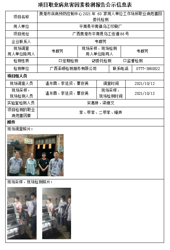 WS2021208平南县平南镇乌江印刷厂工作场所职业病风险成分委托检测.PNG