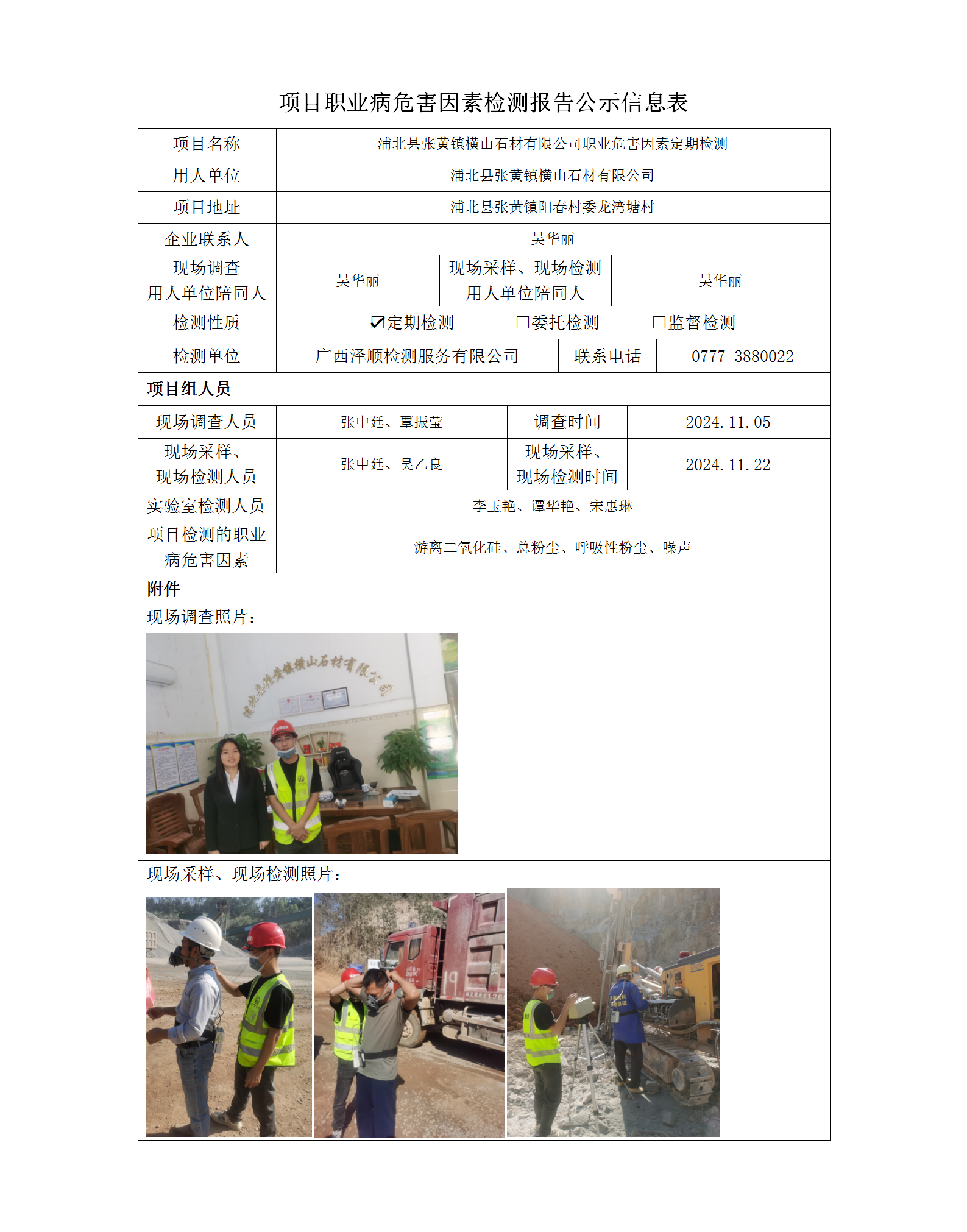 WS2024459 浦北县张黄镇横山石材有限公司定期检测信息公示表_01.png