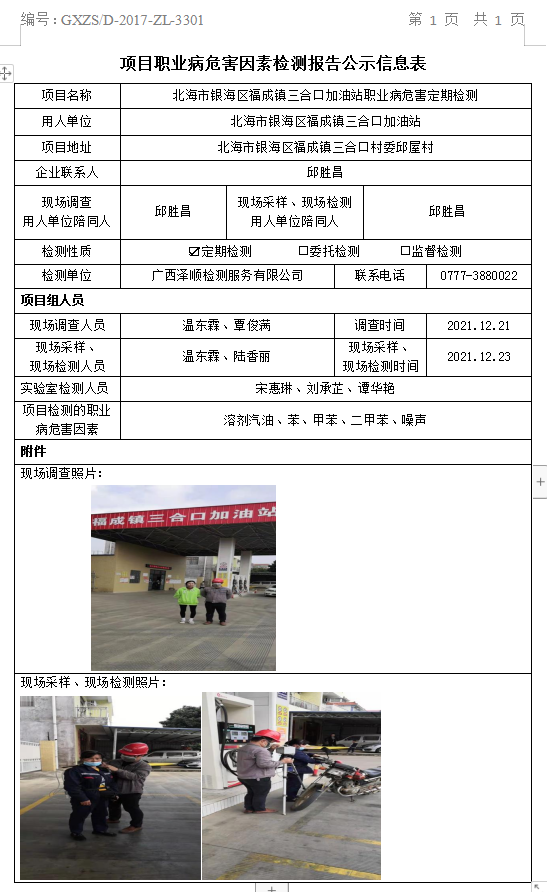 WS2021434武威市银海区福成镇三合口加油站职业病风险成分定期检测信息公示表.png