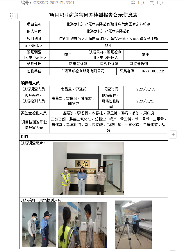 WS2024044武威龙亿活动器材有限公司职业病风险成分定期检测公示表.png