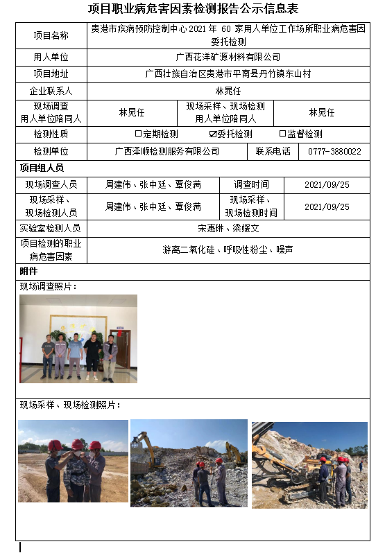 WS2021180广西华洋矿源资料有限公司平南县丹竹镇东山村旺官造碱用灰岩矿工作场所职业病风险成分委托检测.PNG