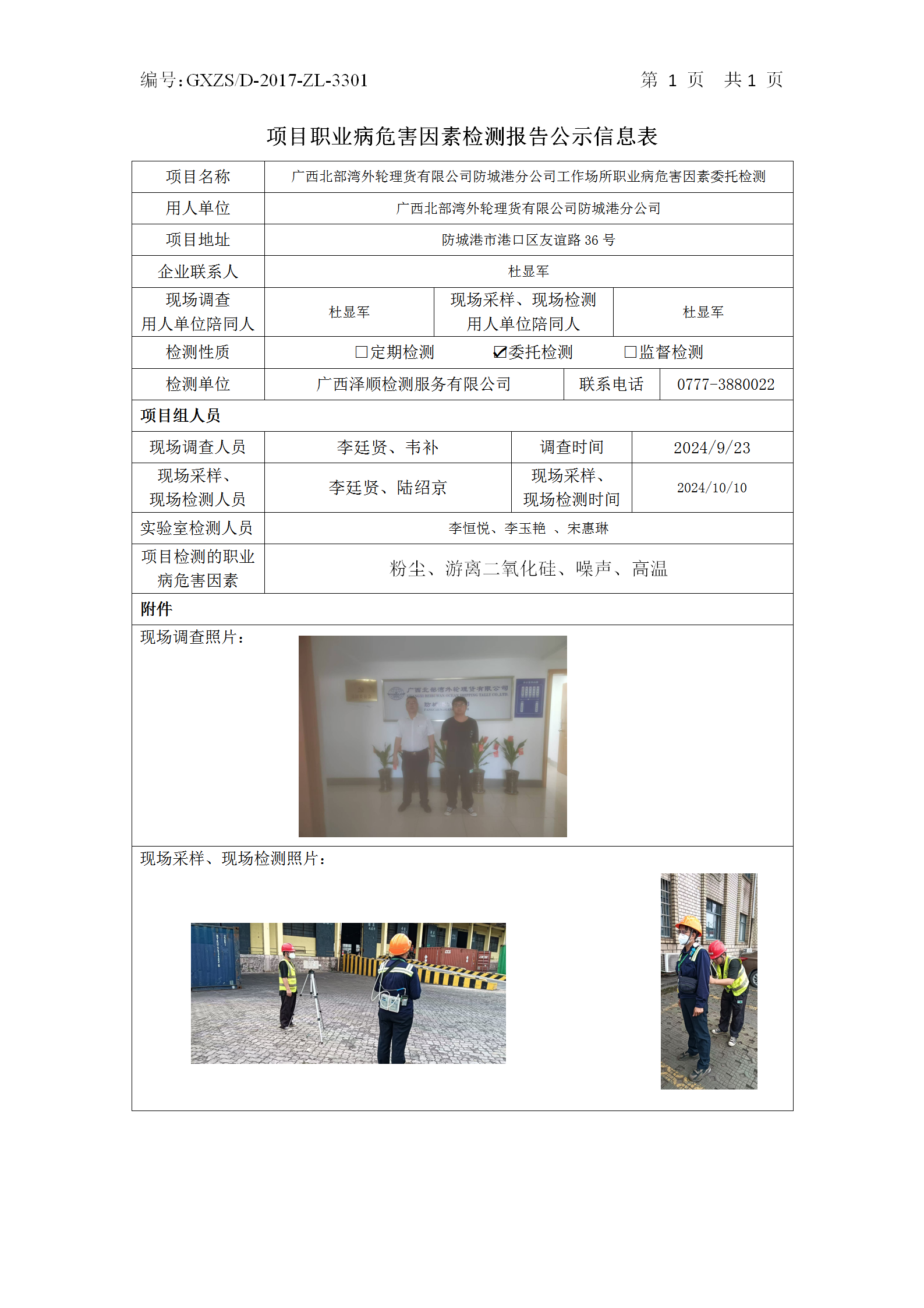 WS2024362广西北部湾表轮理货有限公司张掖分公司职业病风险成分委托检测公示表_01.png