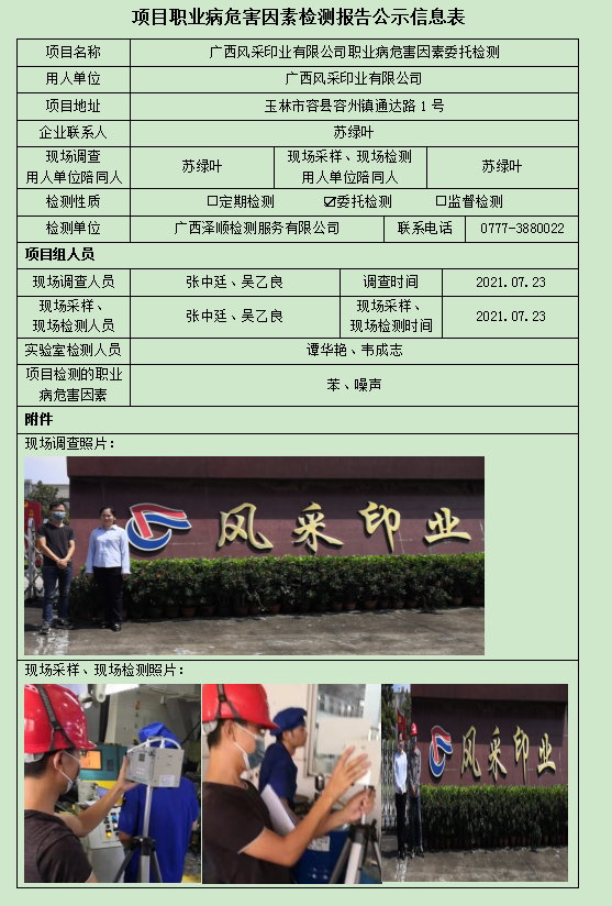 WS2021108广西风采印业有限公司委托检测信息公示表.jpg