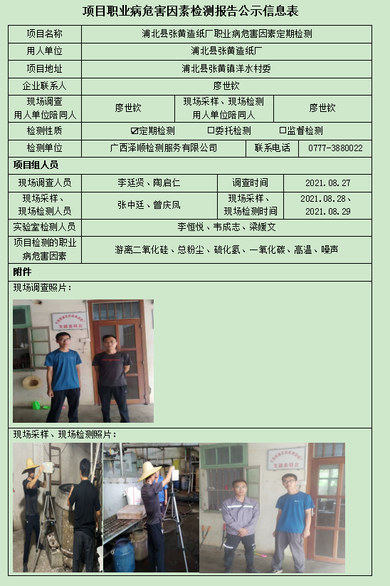 WS2021133浦北县张黄造纸厂定期检测信息公示表.jpg