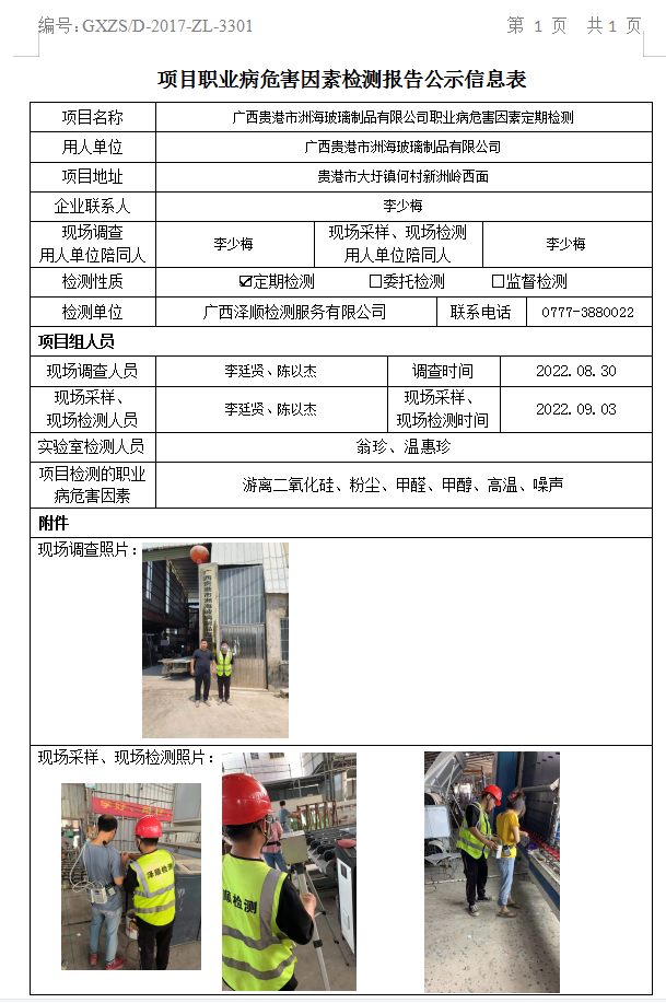 WS2022159广西酒泉市洲海玻璃制品有限公司职业病风险成分定期检测.jpg