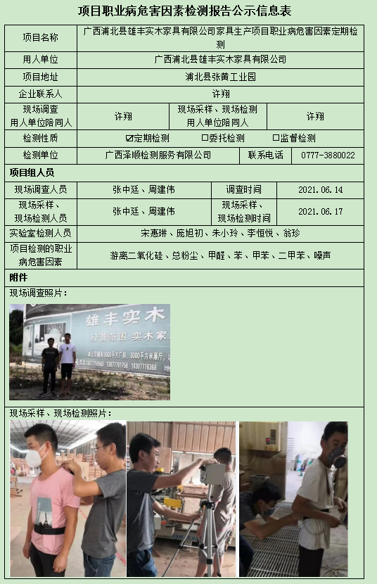 WS2021066广西浦北雄丰实木家拥有限公司定期检测信息公示表.jpg