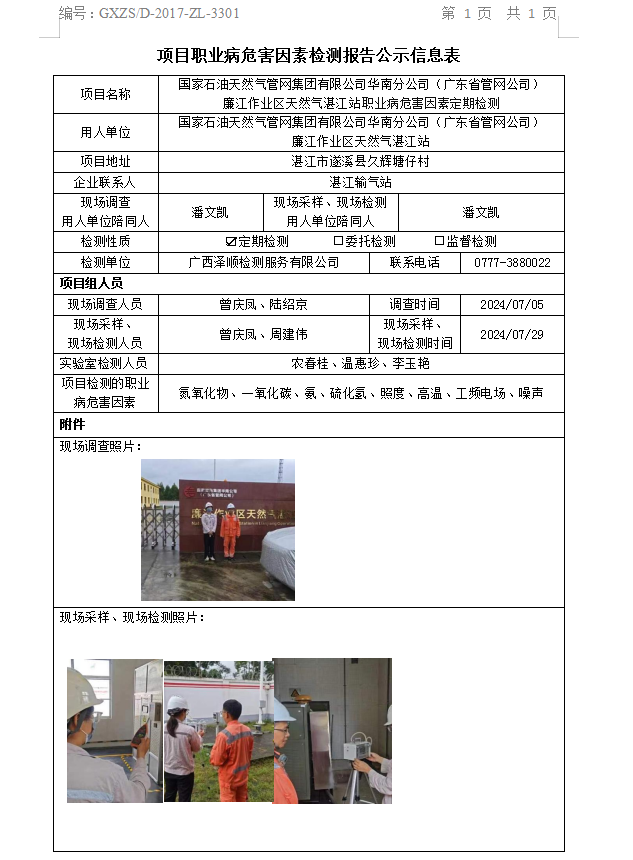 WS2024161国度石油天然气管网集团有限公司华南分公司（广东省管网公司）廉江作业区天然气昌都站职业病风险成分定期检测信息公示表.png
