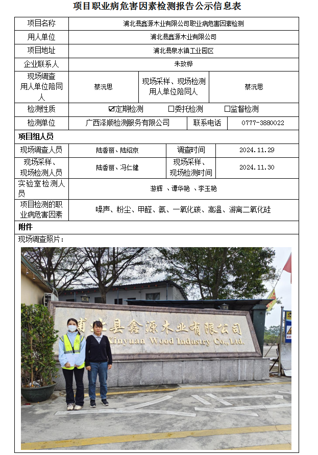 WS2024460浦北县鑫源木业有限公司职业病风险成分检测.png