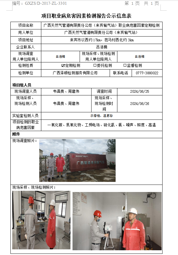 WS2024144广西天然气管路有限责任公司（海东输气站）职业病风险成分定期检测公示表.png