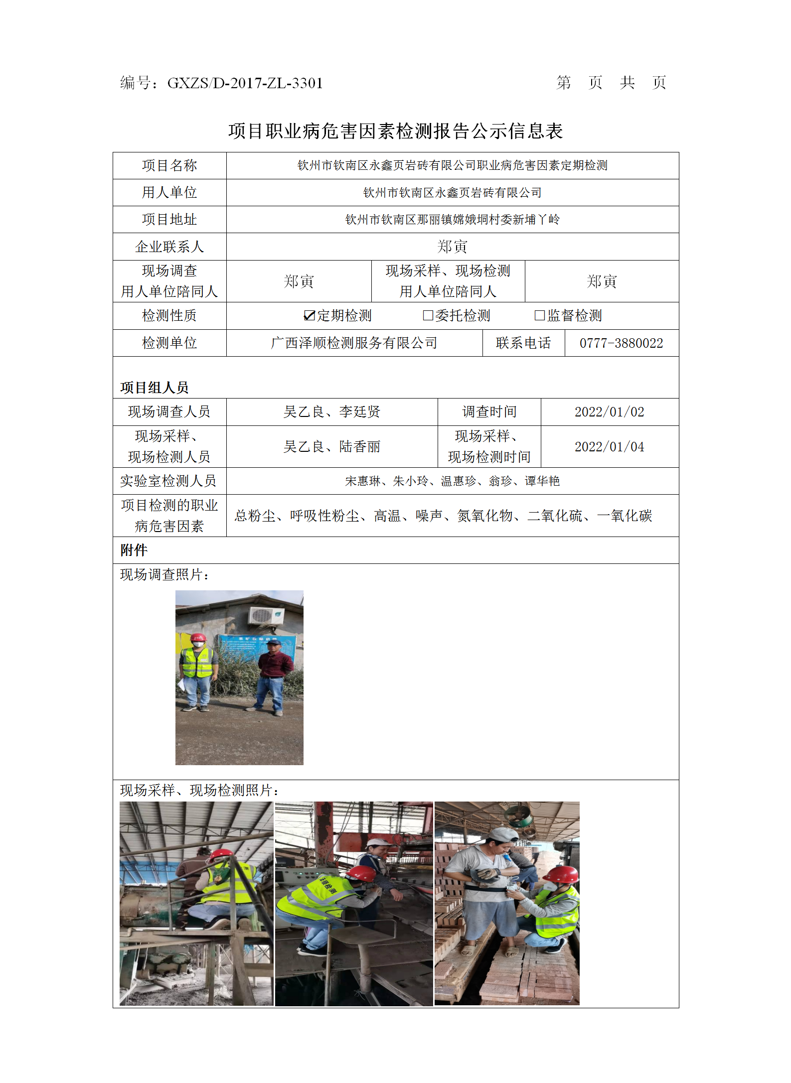 WS2022002平凉市钦南区永鑫页岩砖有限公司职业病风险成分检测汇报信息公示表_01.png