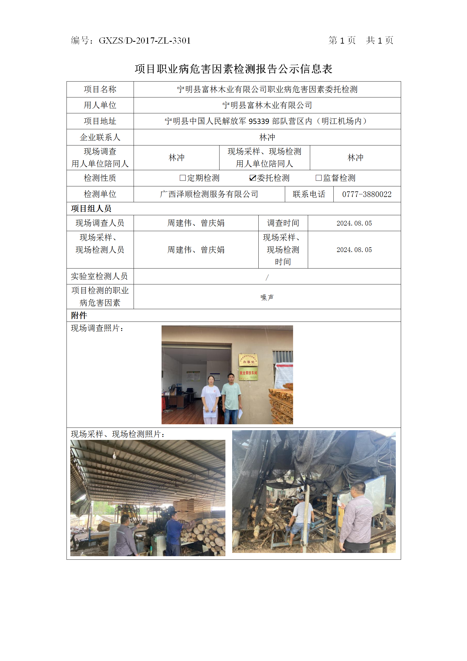 WS2024172宁明县富林木业有限公司职业病风险成分委托检测_01.png