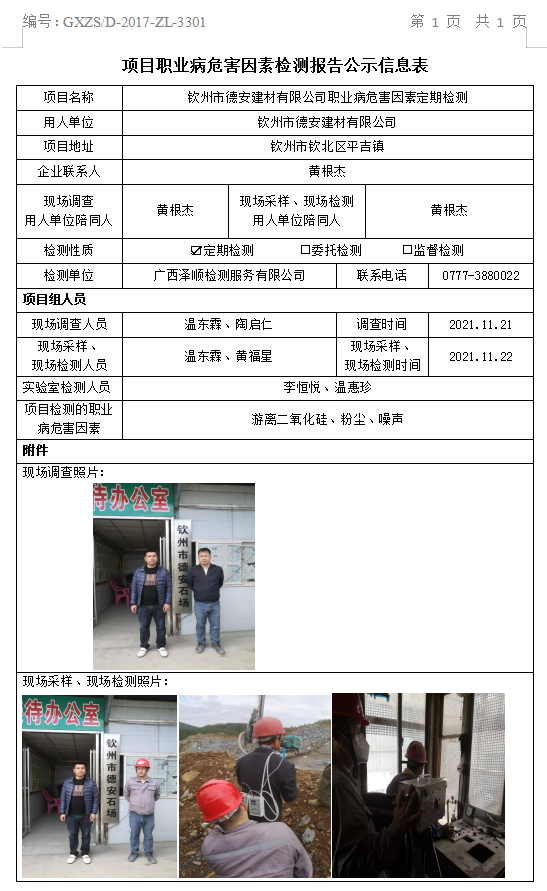 WS2021392平凉市德安建材有限公司职业病风险成分定期检测信息公示表.png