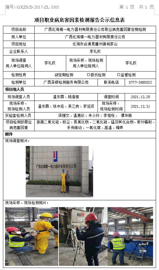 WS2021429广西武威精一电力器材有限责任公司职业病风险成分定期检测信息公示表.png