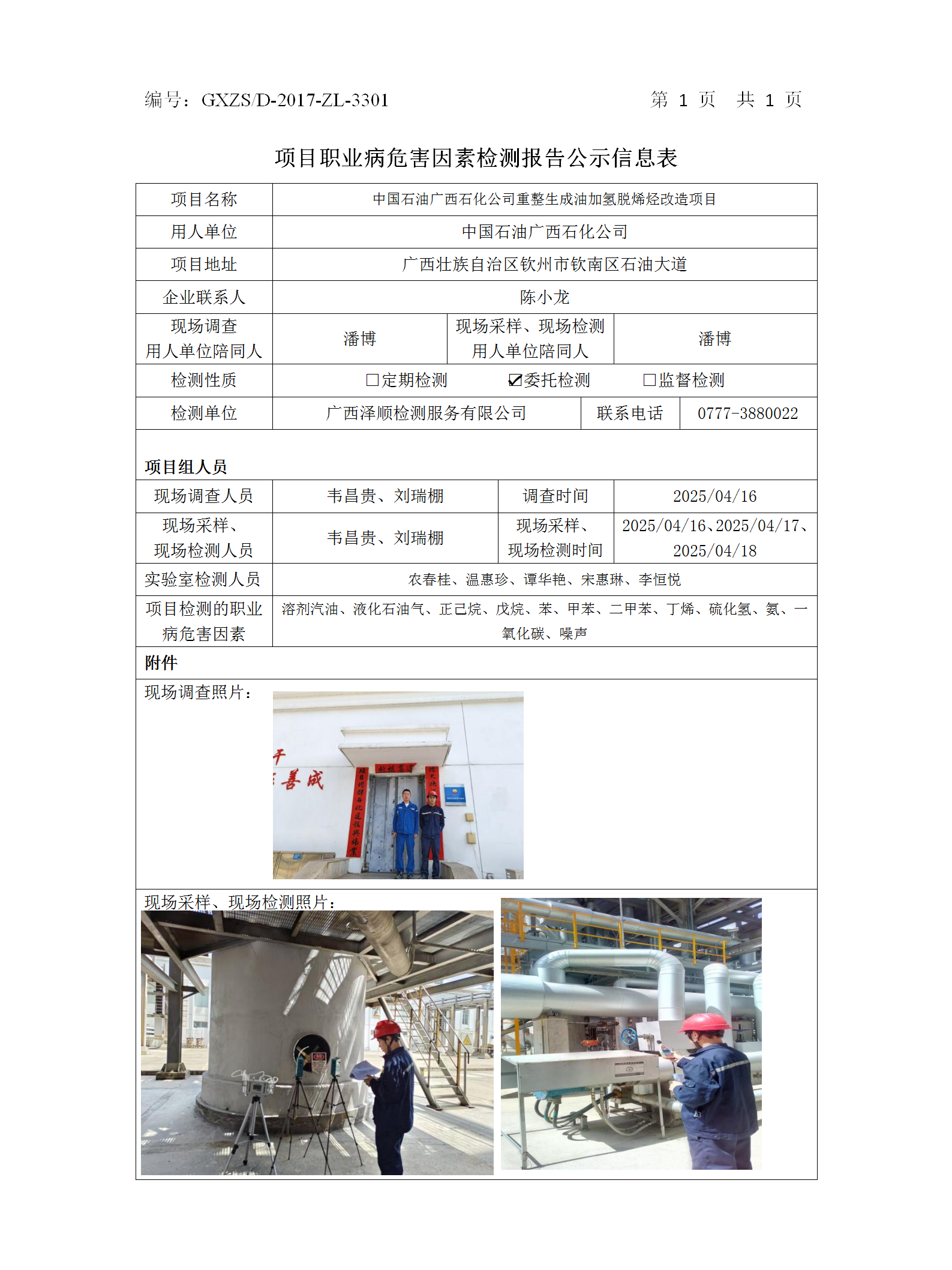 WS2025102中国石油广西石化公司重整天生油加氢脱烯烃刷新项目职业病危害因素检测项目公示表_01.png