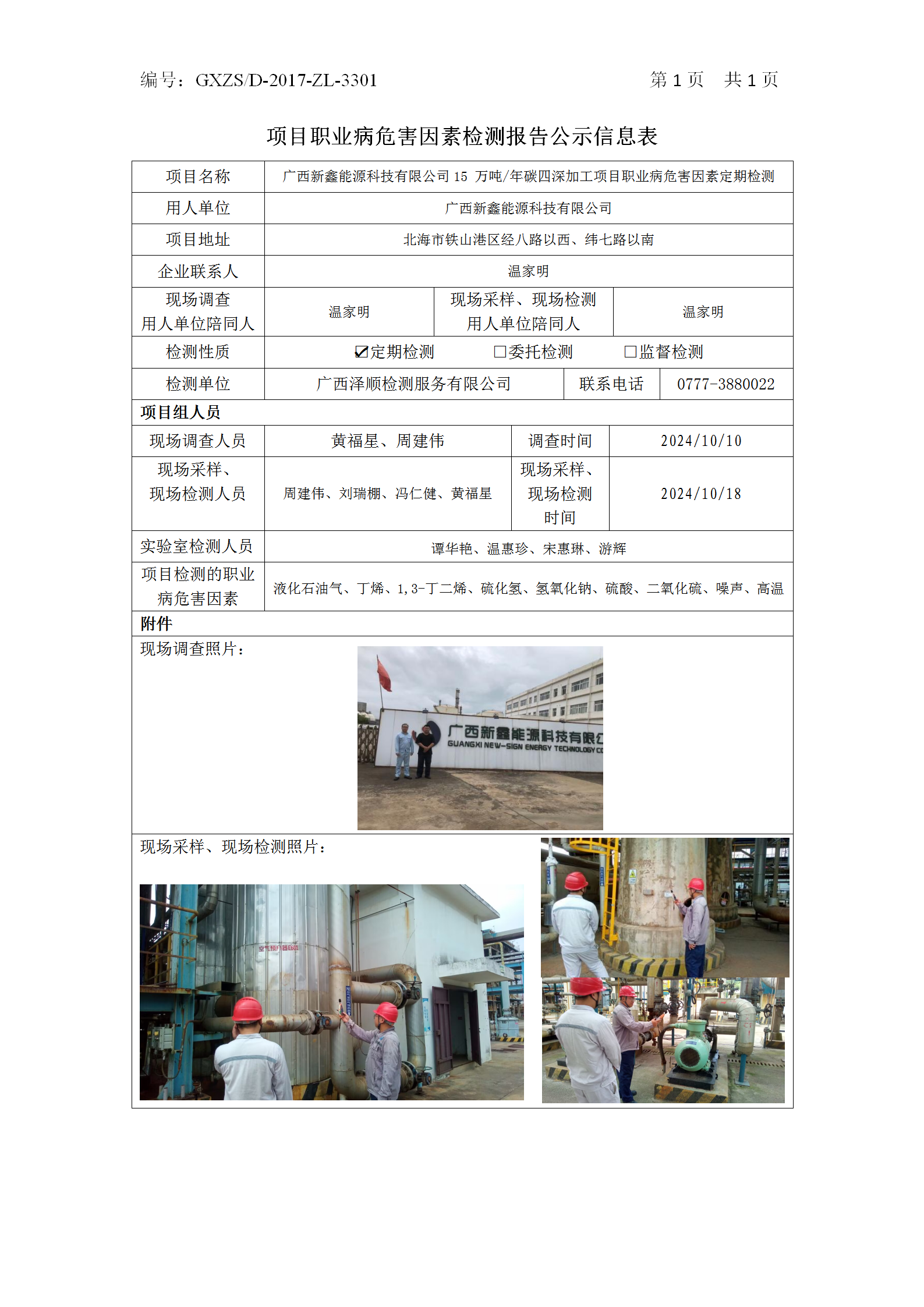 WS2024361广西新鑫能源科技有限公司15 万吨年碳四深加工项目职业病风险成分定期检测_01.png