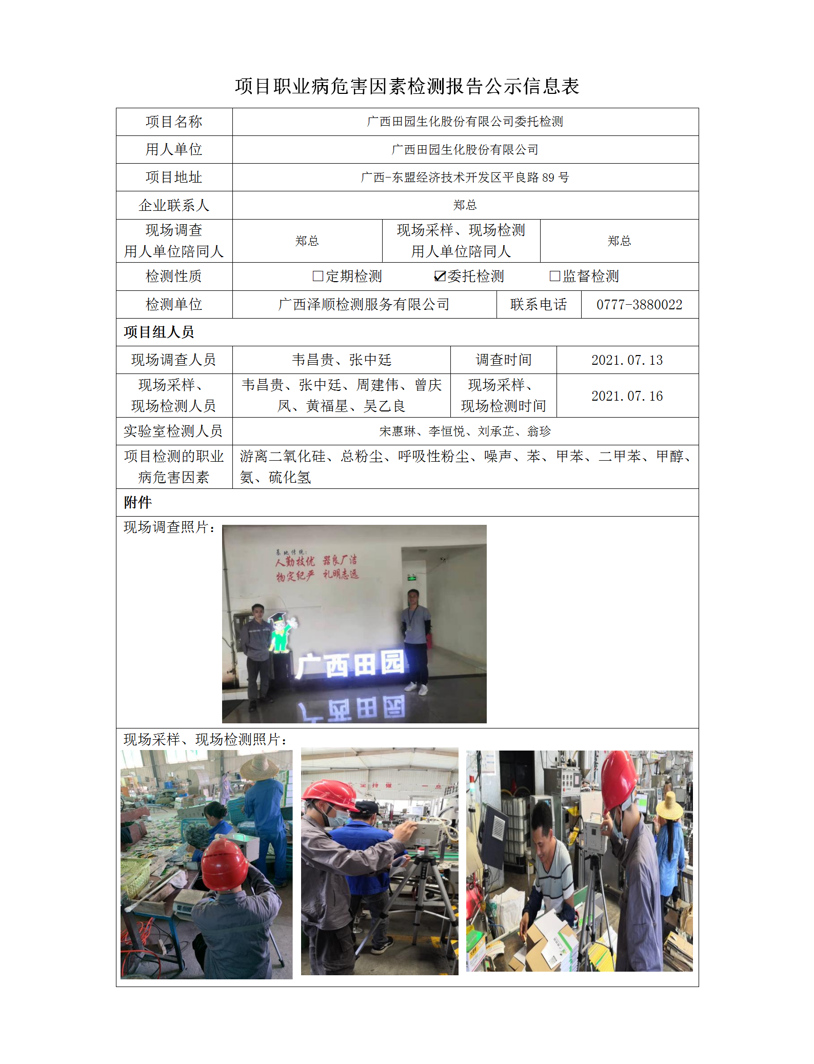 WS2021090广西田园生化股份有限公司委托检测职业病风险成分检测信息公示表.png