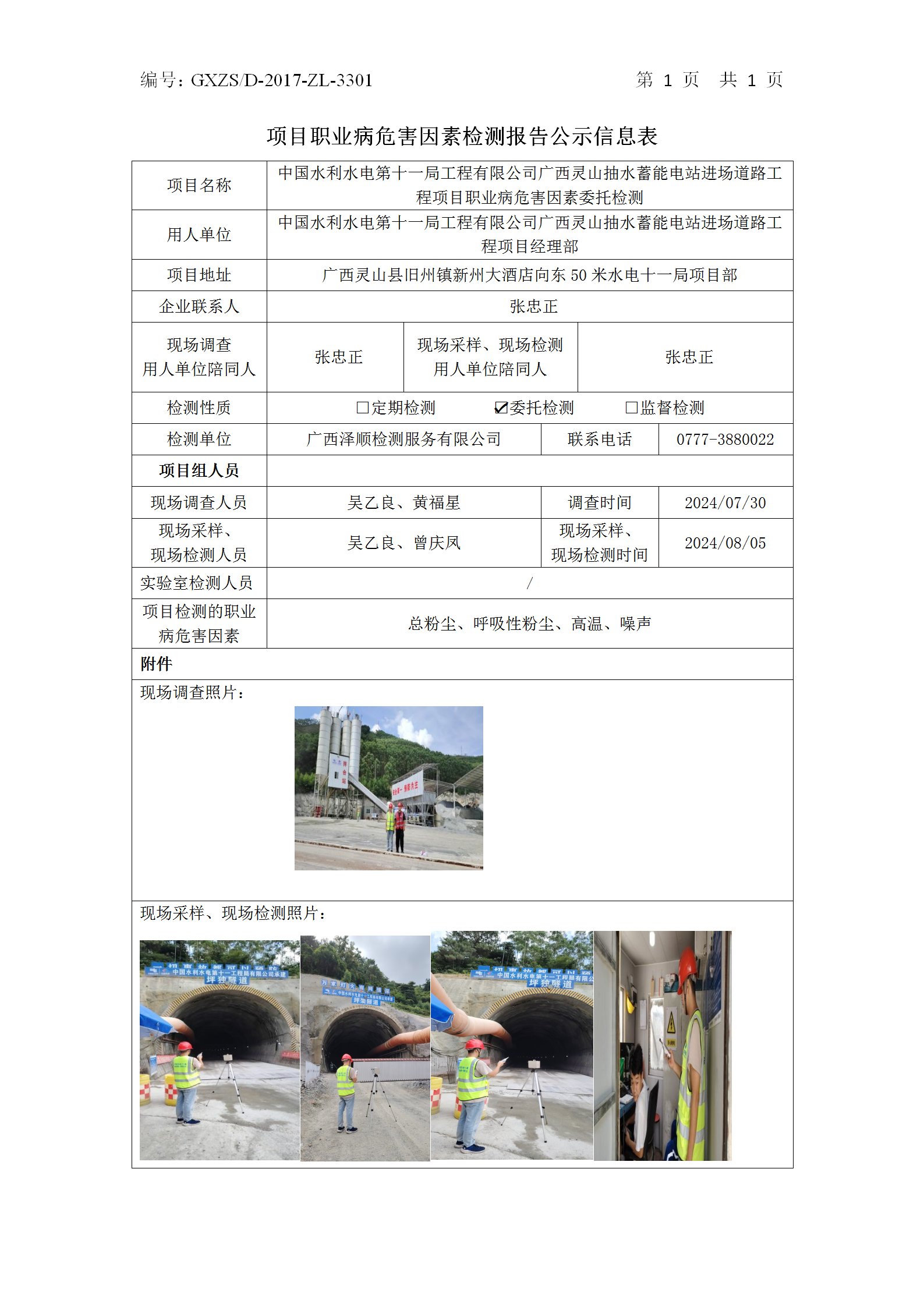 信息公示表 WS2024248广西灵山抽水蓄能电站进场路路工程项目-2024.08.12_01.png