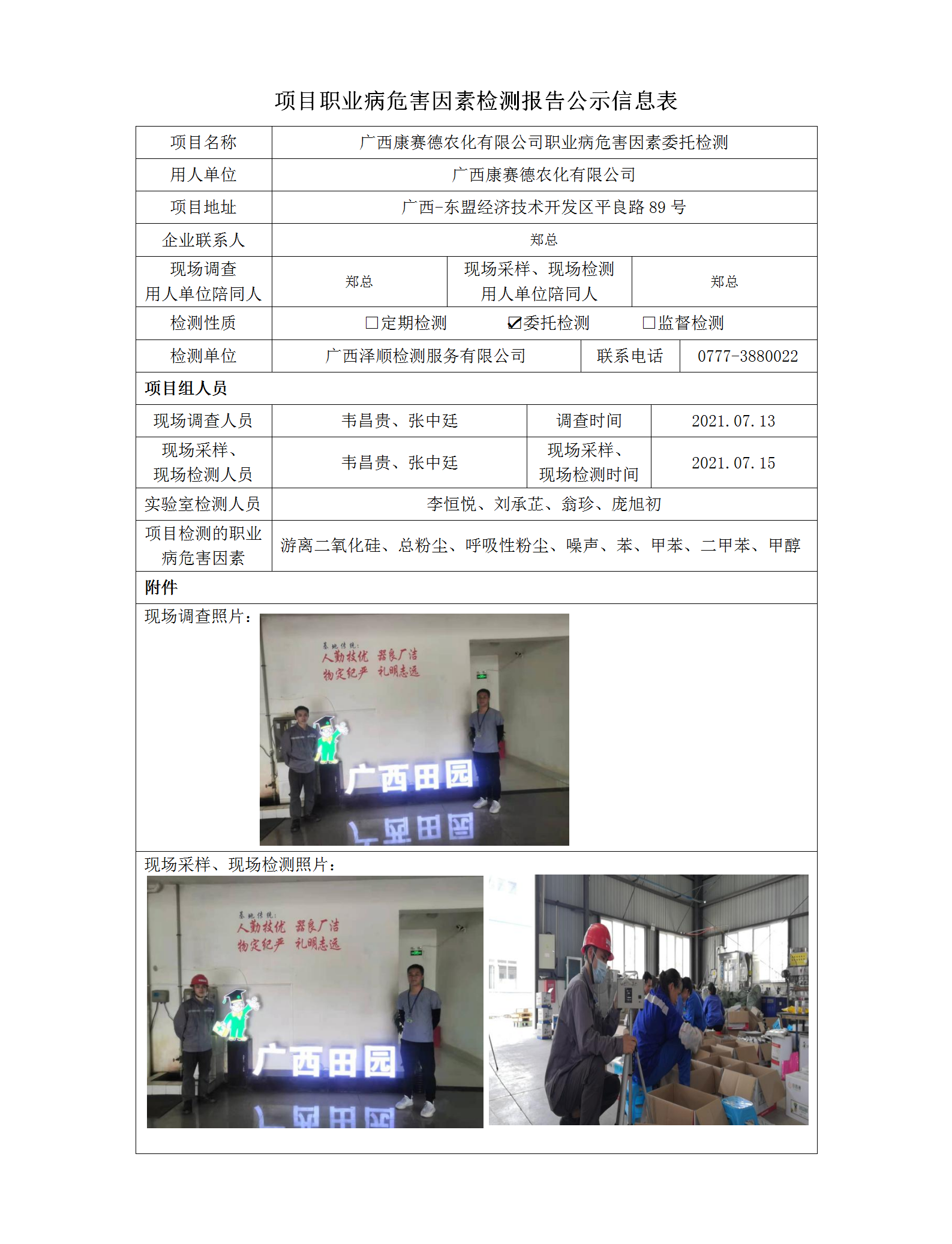 WS2021088广西康赛德农化有限公司委托检测职业病风险成分检测信息公示表.png