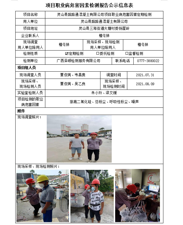 WS2021113灵山县路路通混凝土有限公司职业病风险成分定期检测信息公示表.png