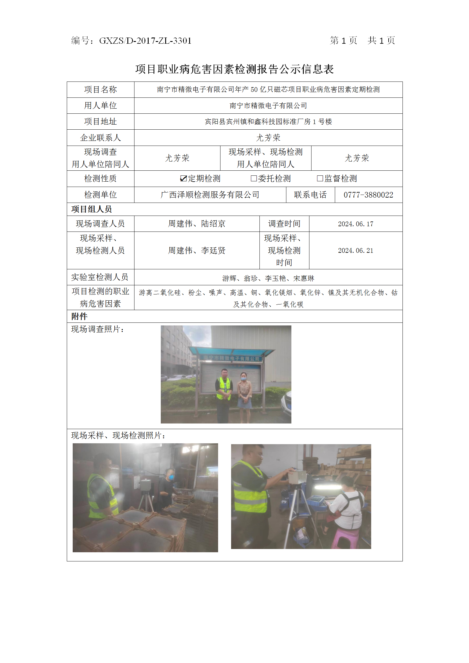 WS2024156嘉峪关市精微电子有限公司年产50亿只磁芯项目职业病风险成分定期检测_01.png