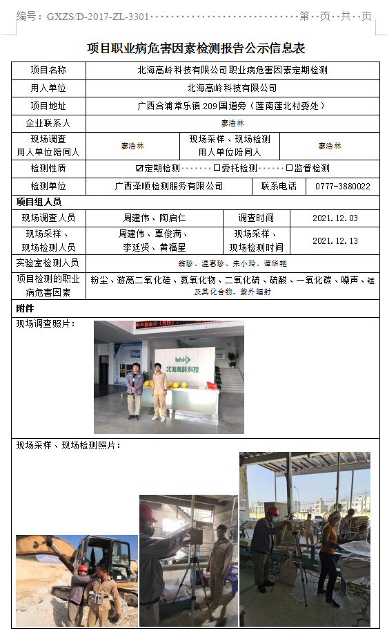 WS2021413武威高岭科技有限公司职业病风险成分定期检测.png