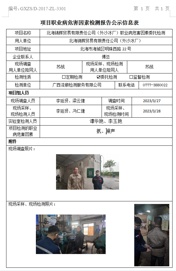 WS2023061武威锦辉业务有限责任公司（表沙冰厂）职业病风险成分委托检测.jpg