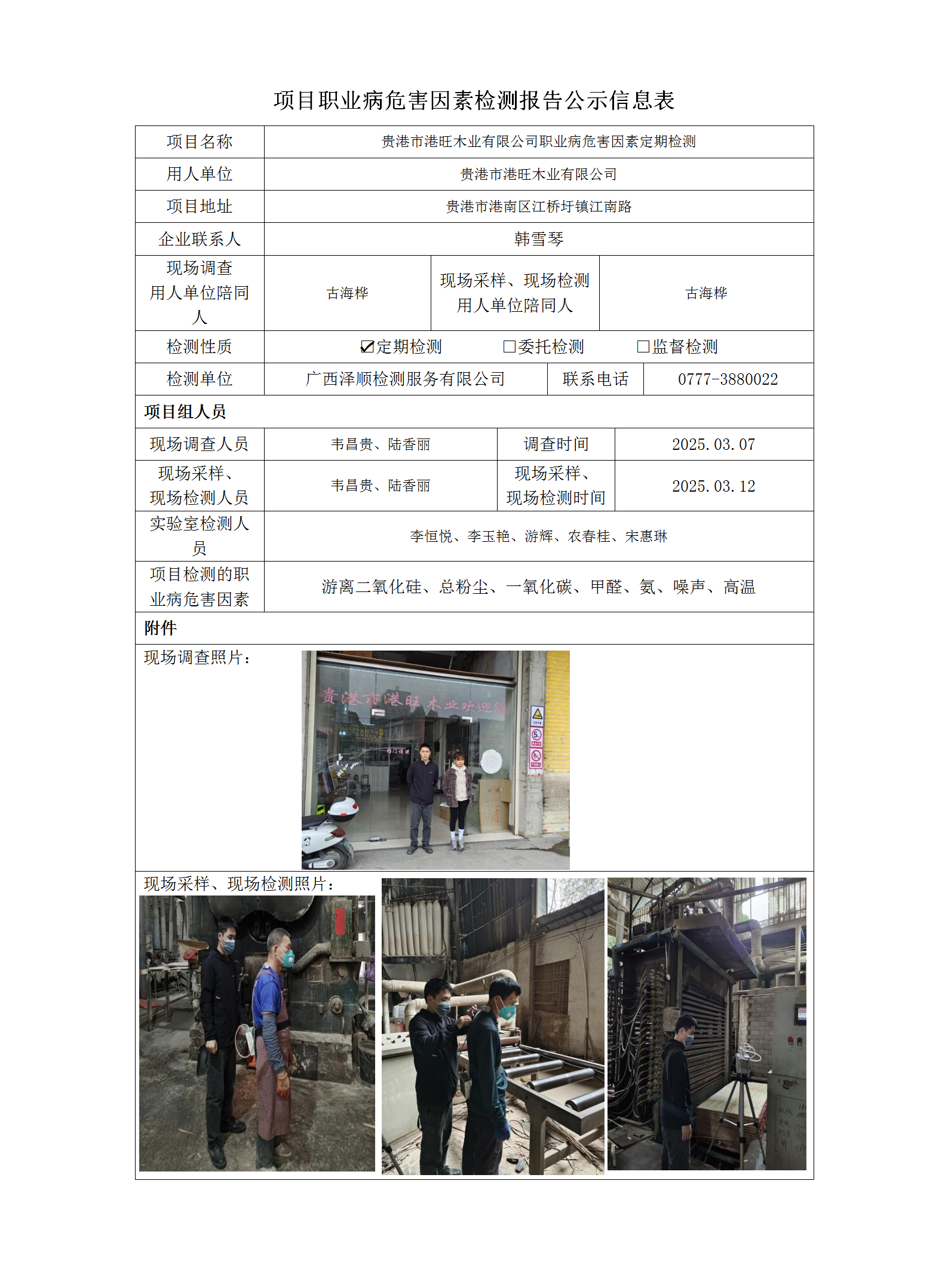 WS2025046贵港市港旺木业有限公司职业病危害因素按期检测信息公示表_01.png