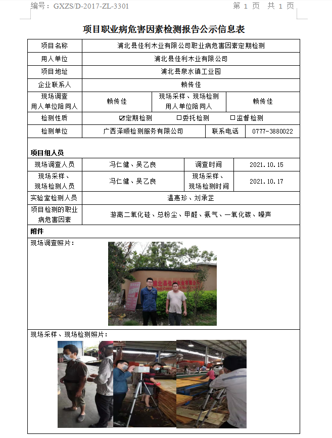 WS2021177浦北县佳利木业有限公司职业病风险成分定期检测.png