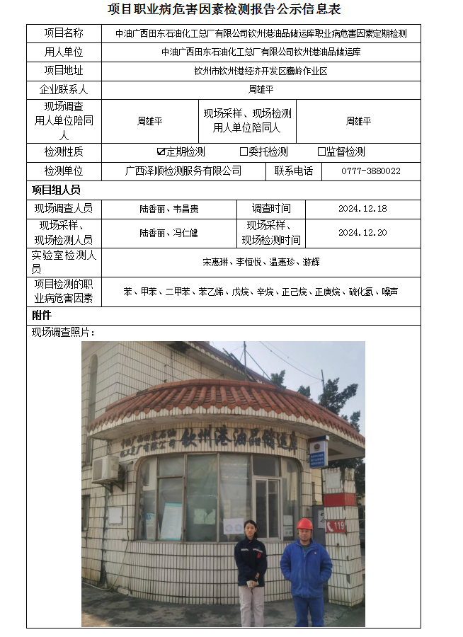 WS2024545中油广西田东石油化工总厂有限公司平凉港油品储运库职业病风险成分定期检测.png