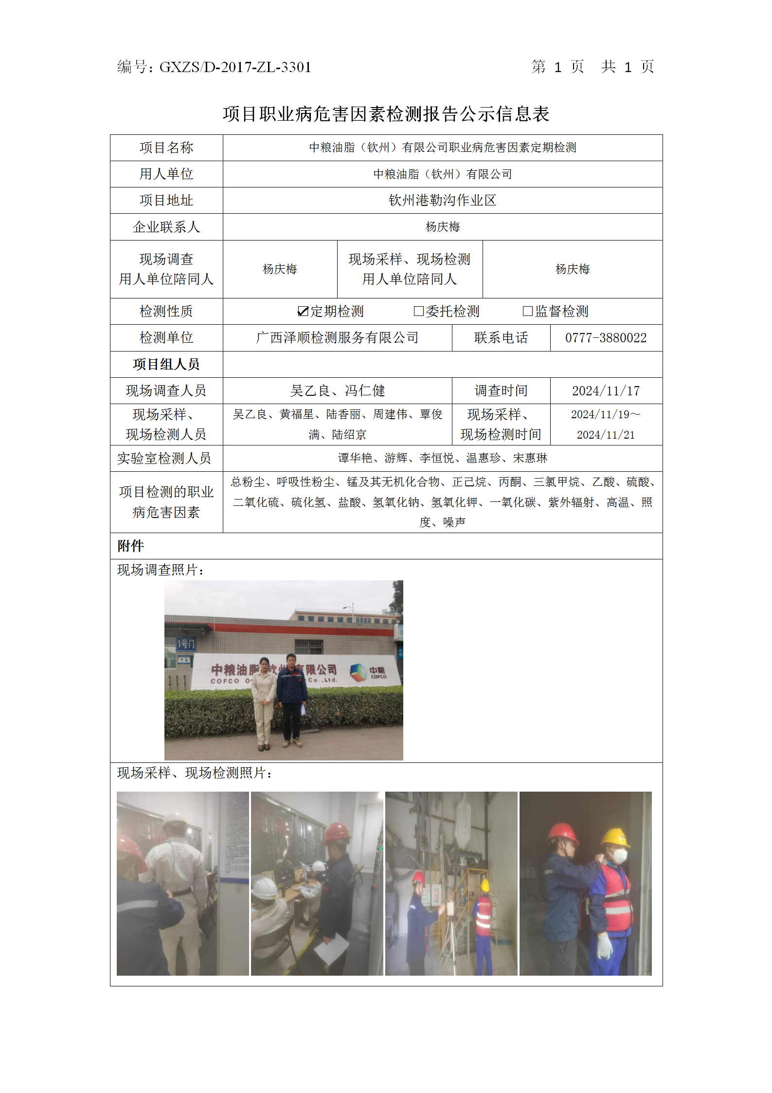 信息公示表 WS2024439-中粮油脂（平凉）有限公司2024.12.16_01.png