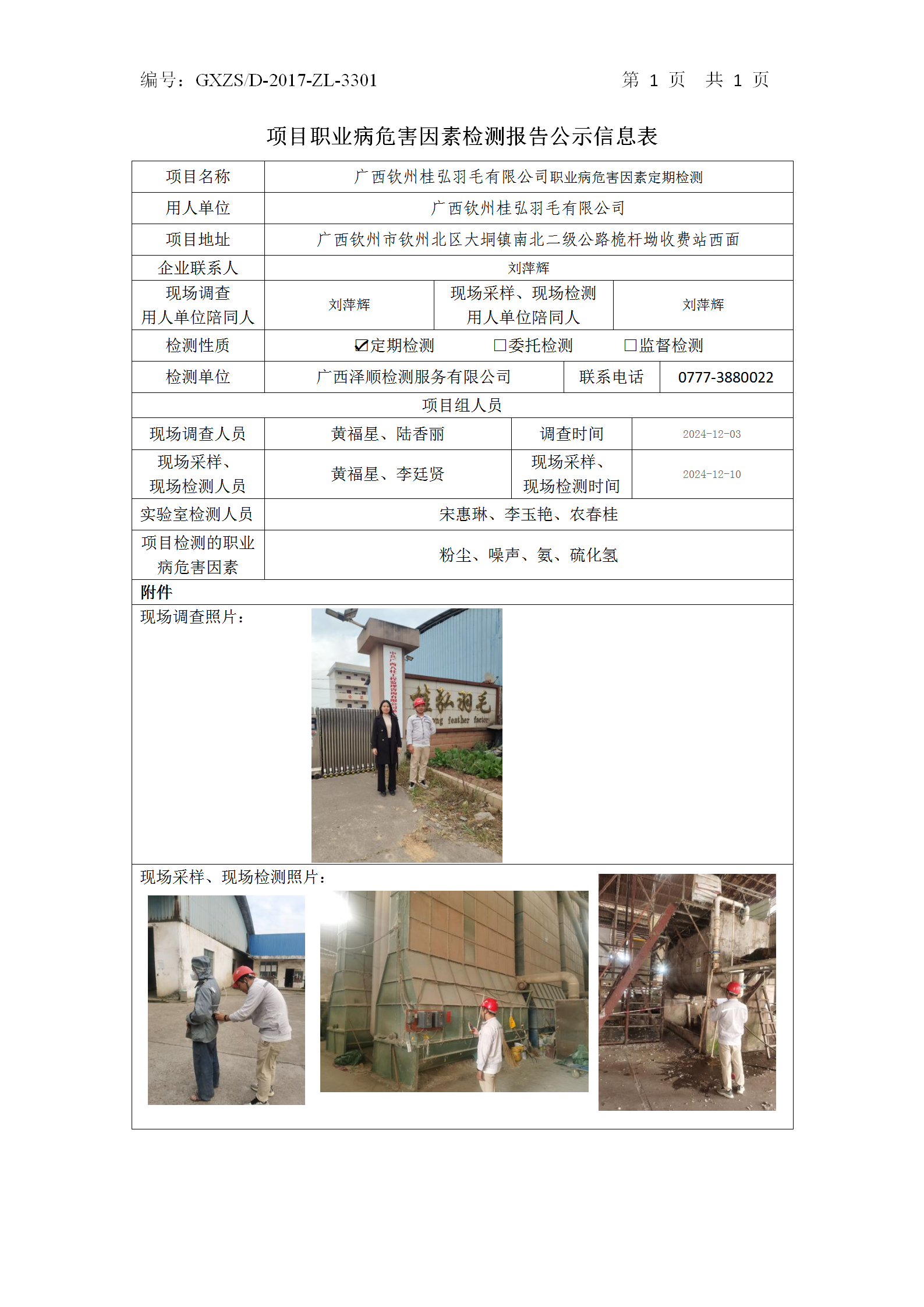 WS2024504广西平凉桂弘羽毛有限公司公示表_01.png