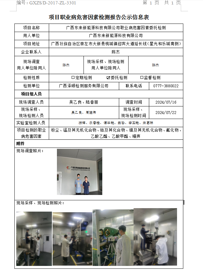 信息公示表 WS2024232广西东来新能源科技有限公司-汇报日期2024.07.26.png