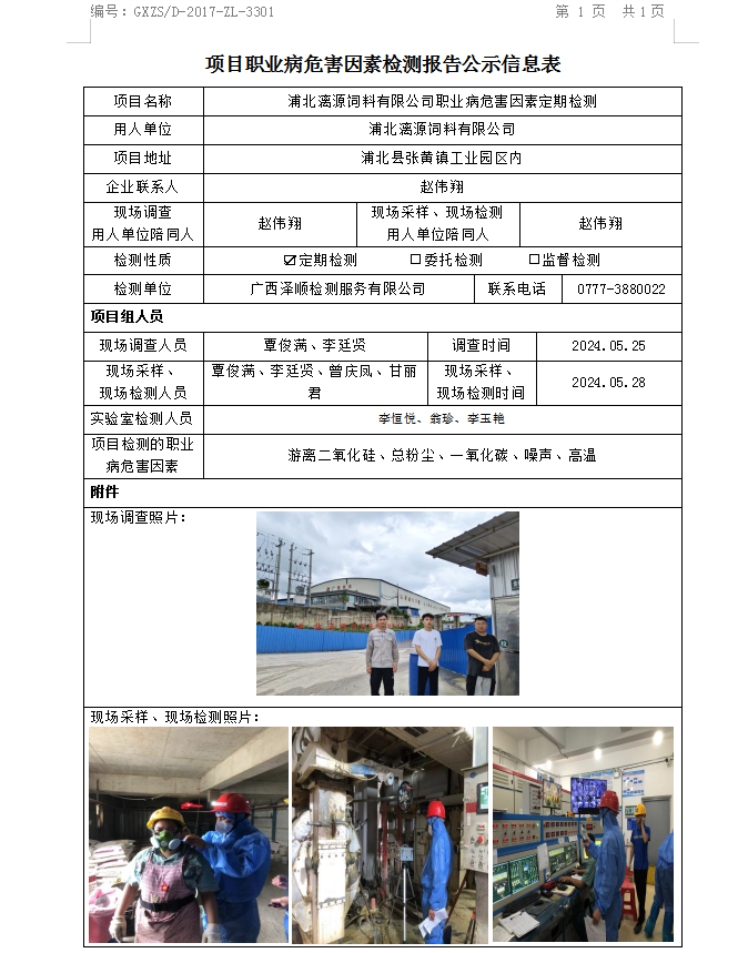 WS2024099浦北l漓源饲料有限公司职业病风险成分定期检测.png