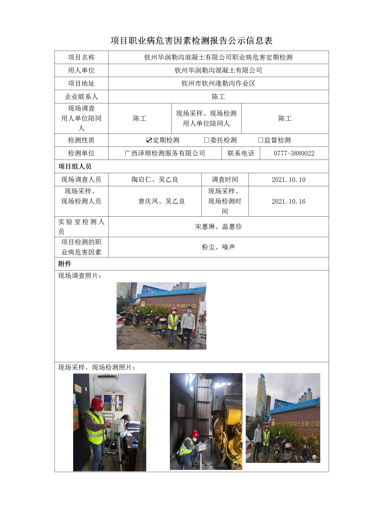WS2021174华润勒沟混凝土有限公司职业病风险成分定期检测信息公示表.png