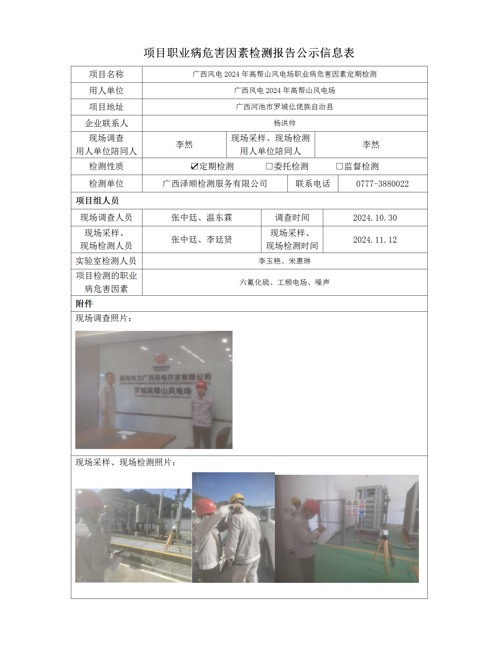 WS2024340 广西风电2024年高助山风电场定期检测信息公示表_01.png