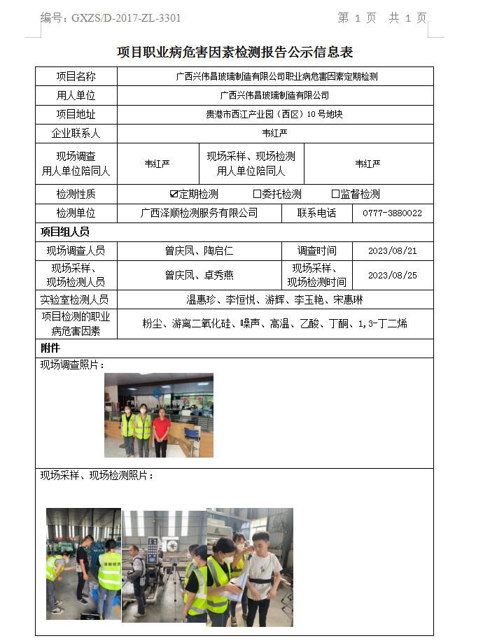 WS2023215广西兴伟昌玻璃制造有限公司职业病危害因素定期检测.png