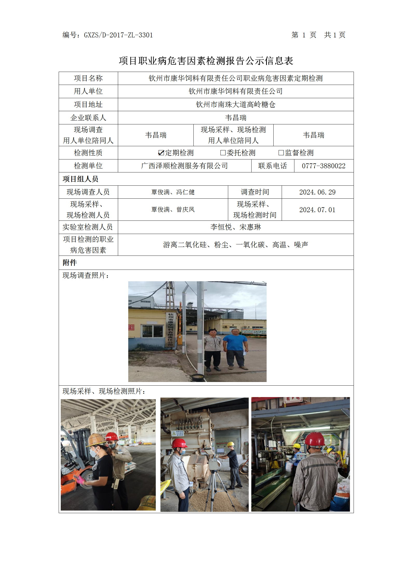 WS2024204平凉市康华饲料有限责任公司职业病风险成分检测职业病风险成分职检测信息公示表_01.png