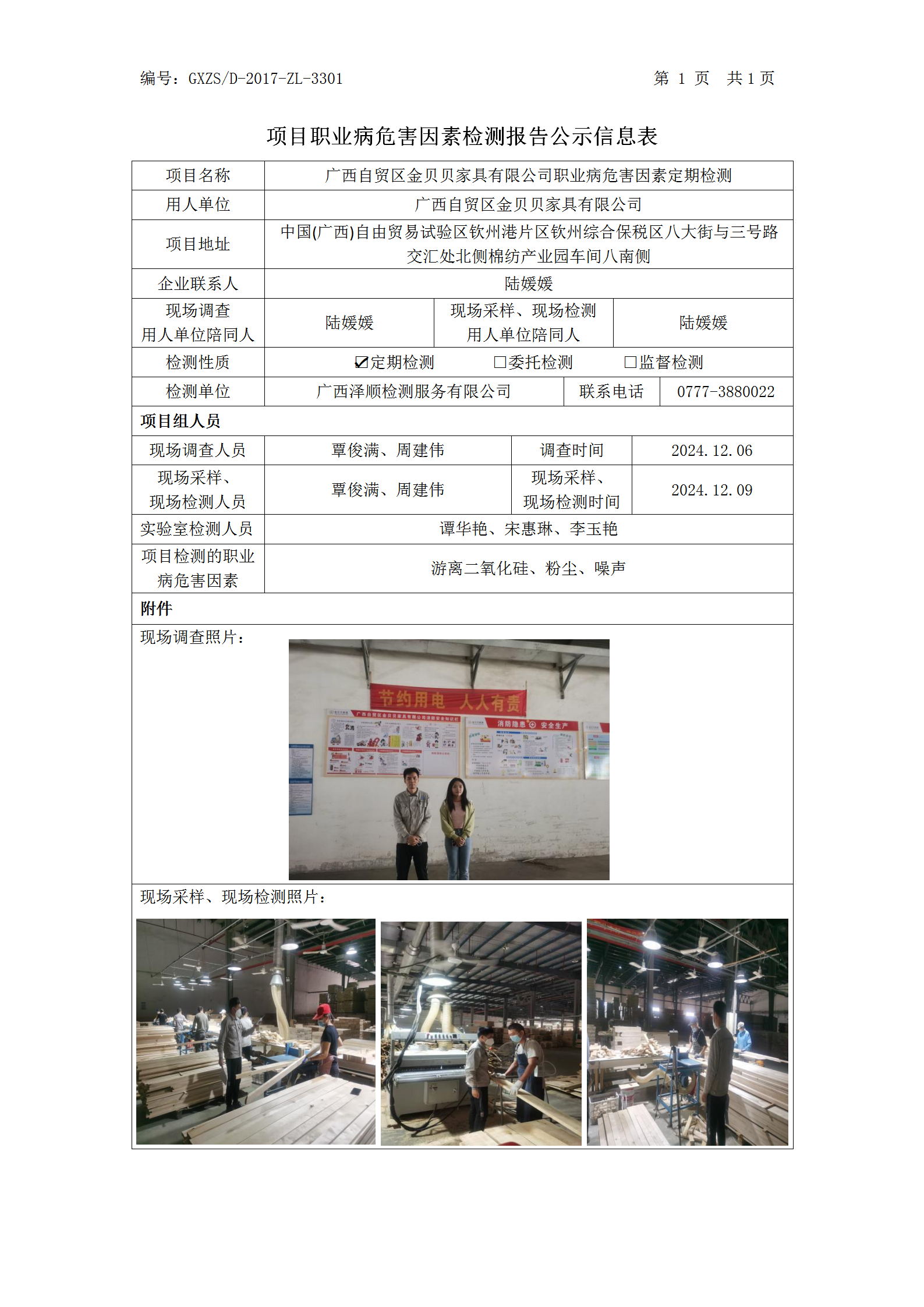WS2024505广西自贸区金贝贝家拥有限公司职业病风险成分检测职业病风险成分职检测信息公示表_01.png