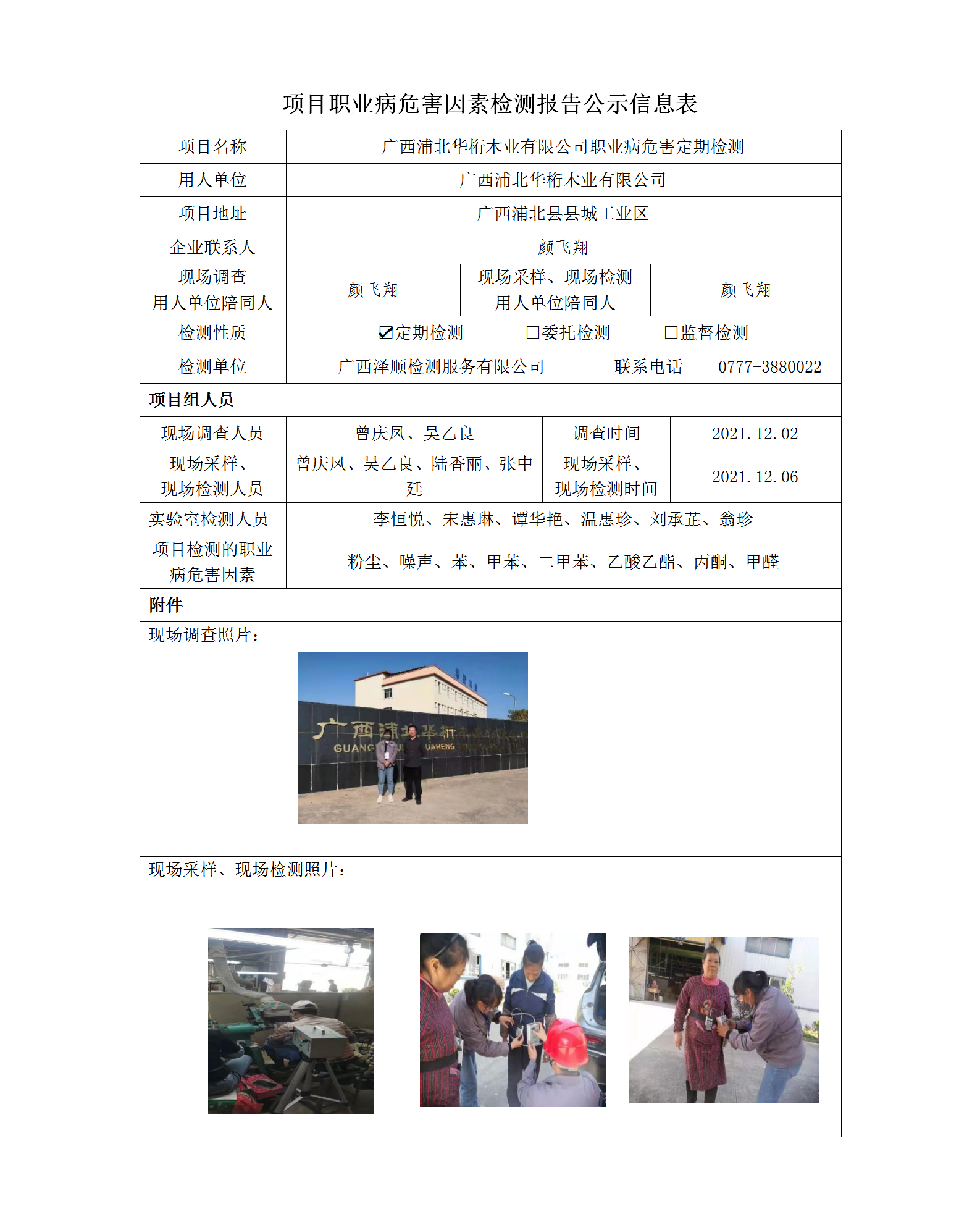 WS2021402广西浦北华桁木业有限公司职业病风险成分检测信息公示表.png