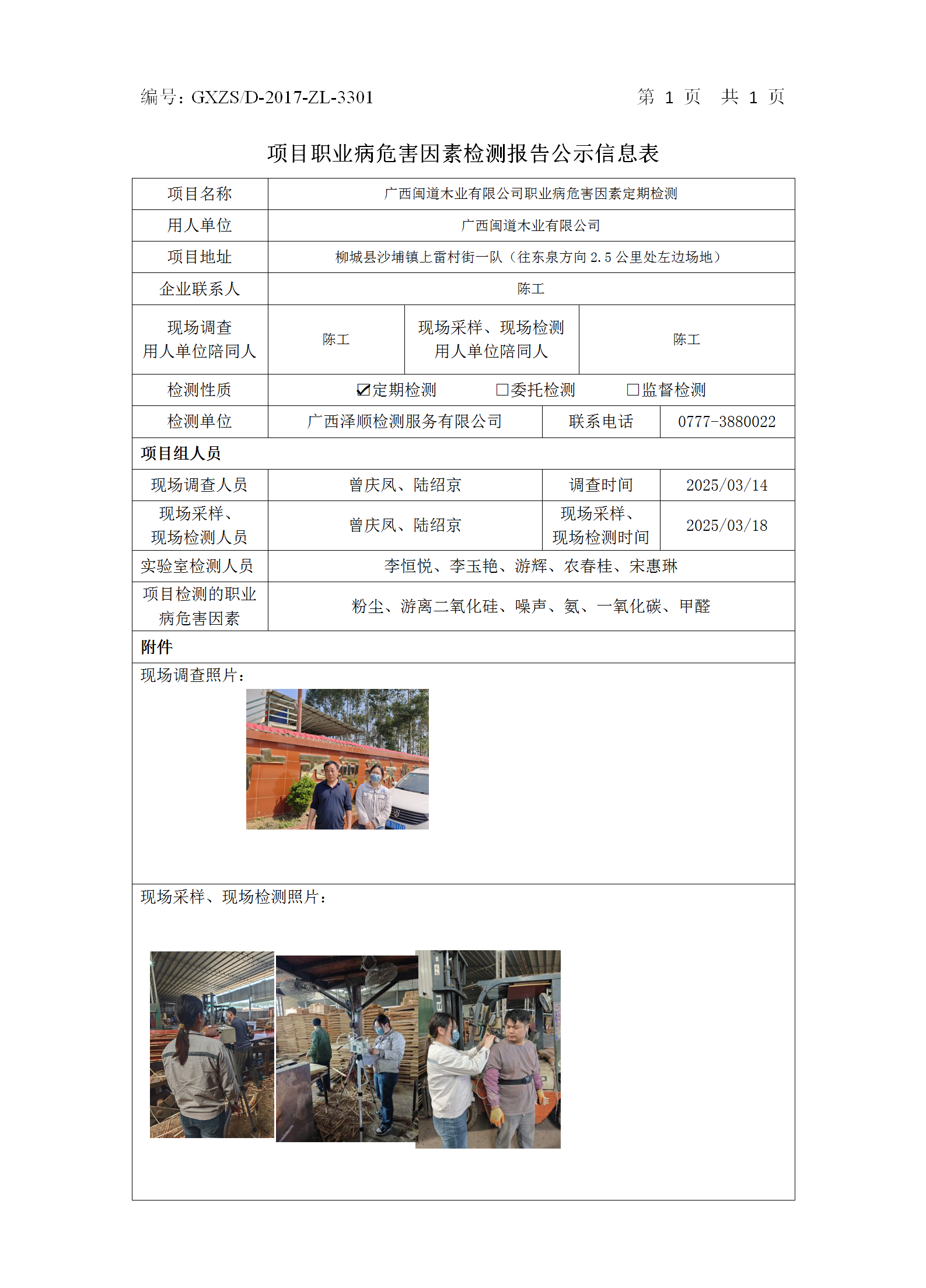 WS2025062广西闽道木业有限公司职业病危害因素按期检测信息公示表_01.png