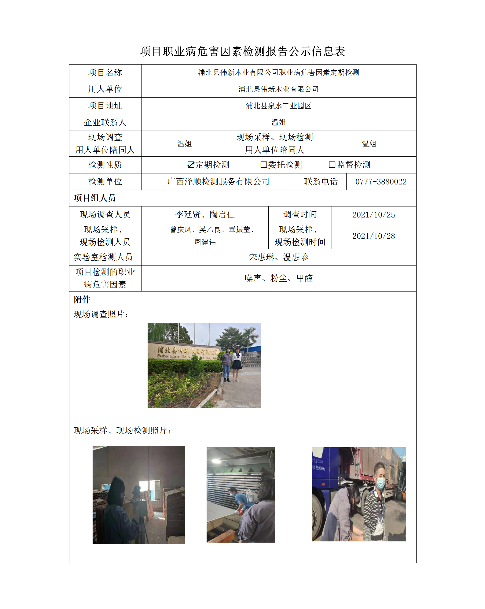 WS2021346浦北县伟新木业定期检测信息公示表.png